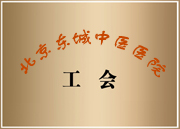 威海男科醫院工會